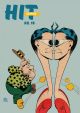 HIT COMICS 18